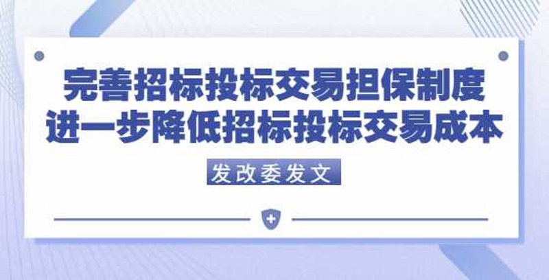 投标担保：企业融资的重要桥梁